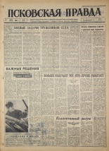Псковская правда. № 53, 1964. URL - https://pskovbook.ru/book/42498.