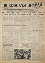 Псковская правда. № 54, 1964. URL - https://pskovbook.ru/book/42499.
