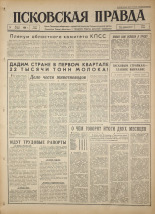 Псковская правда. № 55, 1964. URL - https://pskovbook.ru/book/42500.