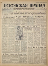 Псковская правда. № 56, 1964. URL - https://pskovbook.ru/book/42501.