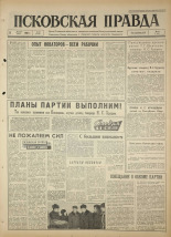 Псковская правда. № 60, 1964. URL - https://pskovbook.ru/book/42505.