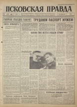 Псковская правда. № 61, 1964. URL - https://pskovbook.ru/book/42506.