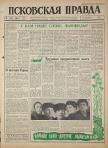 Псковская правда. № 62, 1964. URL - https://pskovbook.ru/book/42507.