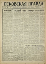 Псковская правда. № 63, 1964. URL - https://pskovbook.ru/book/42508.