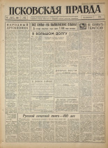 Псковская правда. № 64, 1964. URL - https://pskovbook.ru/book/42509.