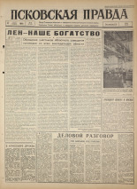 Псковская правда. № 65, 1964. URL - https://pskovbook.ru/book/42510.