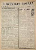 Псковская правда. № 66, 1964. URL - https://pskovbook.ru/book/42511.