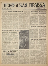 Псковская правда. № 67, 1964. URL - https://pskovbook.ru/book/42512.