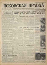 Псковская правда. № 72, 1964. URL - https://pskovbook.ru/book/42517.