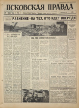 Псковская правда. № 75, 1964. URL - https://pskovbook.ru/book/42520.