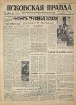 Псковская правда. № 76, 1964. URL - https://pskovbook.ru/book/42521.