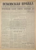 Псковская правда. № 77, 1964. URL - https://pskovbook.ru/book/42522.