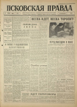 Псковская правда. № 80, 1964. URL - https://pskovbook.ru/book/42525.