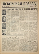 Псковская правда. № 81, 1964. URL - https://pskovbook.ru/book/42526.