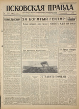 Псковская правда. № 84, 1964. URL - https://pskovbook.ru/book/42529.