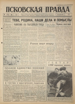 Псковская правда. № 86, 1964. URL - https://pskovbook.ru/book/42531.