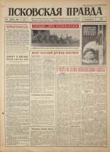 Псковская правда. № 88, 1964. URL - https://pskovbook.ru/book/42533.