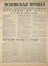 Псковская правда. № 89, 1964. URL - https://pskovbook.ru/book/42534.