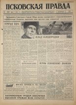 Псковская правда. № 91, 1964. URL - https://pskovbook.ru/book/42536.