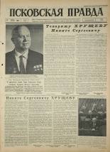 Псковская правда. № 92, 1964. URL - https://pskovbook.ru/book/42537.