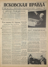 Псковская правда. № 93, 1964. URL - https://pskovbook.ru/book/42538.