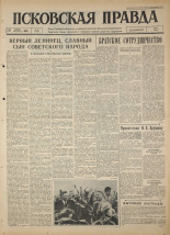 Псковская правда. № 94, 1964. URL - https://pskovbook.ru/book/42539.