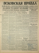 Псковская правда. № 95, 1964. URL - https://pskovbook.ru/book/42540.