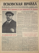 Псковская правда. № 96, 1964. URL - https://pskovbook.ru/book/42541.