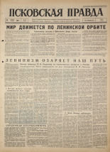 Псковская правда. № 97, 1964. URL - https://pskovbook.ru/book/42542.