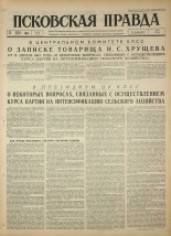 Псковская правда. № 99, 1964. URL - https://pskovbook.ru/book/42544.