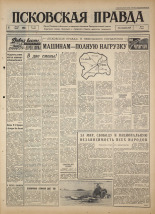 Псковская правда. № 106, 1964. URL - https://pskovbook.ru/book/42546.