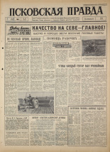 Псковская правда. № 107, 1964. URL - https://pskovbook.ru/book/42547.