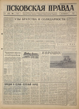 Псковская правда. № 108, 1964. URL - https://pskovbook.ru/book/42548.