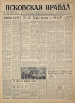 Псковская правда. № 111, 1964. URL - https://pskovbook.ru/book/42551.