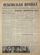 Псковская правда. № 113, 1964. URL - https://pskovbook.ru/book/42553.