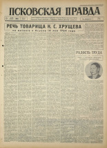Псковская правда. № 114, 1964. URL - https://pskovbook.ru/book/42554.