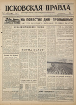 Псковская правда. № 116, 1964. URL - https://pskovbook.ru/book/42556.