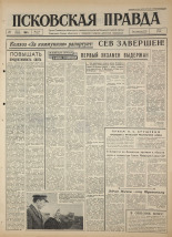 Псковская правда. № 119, 1964. URL - https://pskovbook.ru/book/42559.