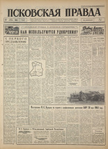 Псковская правда. № 120, 1964. URL - https://pskovbook.ru/book/42560.