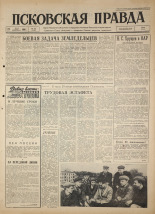 Псковская правда. № 122, 1964. URL - https://pskovbook.ru/book/42562.