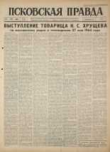 Псковская правда. № 125, 1964. URL - https://pskovbook.ru/book/42565.