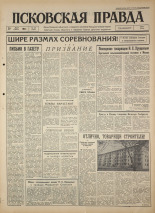 Псковская правда. № 127, 1964. URL - https://pskovbook.ru/book/42567.