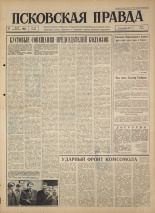 Псковская правда. № 128, 1964. URL - https://pskovbook.ru/book/42568.