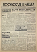 Псковская правда. № 130, 1964. URL - https://pskovbook.ru/book/42570.