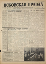 Псковская правда. № 131, 1964. URL - https://pskovbook.ru/book/42571.