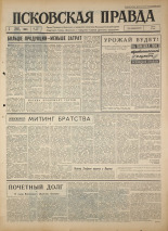 Псковская правда. № 132, 1964. URL - https://pskovbook.ru/book/42572.