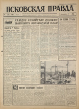 Псковская правда. № 133, 1964. URL - https://pskovbook.ru/book/42573.