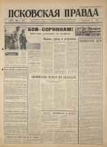 Псковская правда. № 134, 1964. URL - https://pskovbook.ru/book/42574.