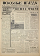 Псковская правда. № 135, 1964. URL - https://pskovbook.ru/book/42575.