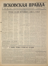 Псковская правда. № 137, 1964. URL - https://pskovbook.ru/book/42577.